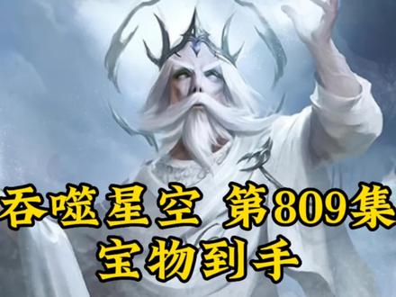 吞噬星空第809集:宝物到手 #国漫 #超燃