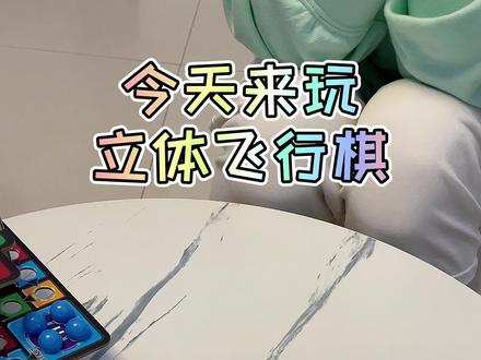 看起来有点复杂的立体飞行棋,有点考验脑力,赶紧和小伙伴一起来试试吧#儿童玩具 #桌面玩具