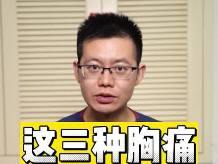 这三种胸痛要重视,警惕急性心梗#胸痛 #主动脉夹层 #肺动脉栓塞