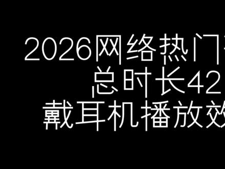 2026网络热门歌曲合集 总时长42分钟 戴耳机播放效果更佳哦 #音乐分享 #音乐合集 #网络热门歌曲 #创作者扶持计划 #上热门🔥