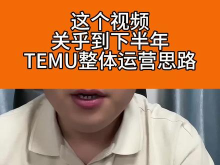 这个视频关乎到TEMU下半年整体运营思路 #TEMU#TEMUpod #TEMU运营 #TEMU印花