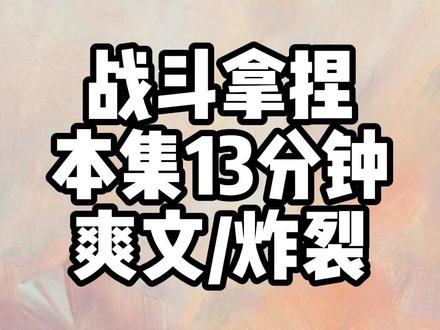 战斗拿捏 #爽文 #炸裂 #宝藏小说