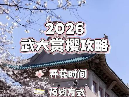 2026武大樱花预约15秒攻略,刷到就是赚到!