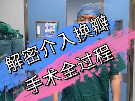 不开胸、心脏不停跳的微创瓣膜手术:TAVI#瓣膜置换手术 #心脏