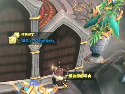 #魔兽世界 #又菜又爱玩系列 可口的幼雏点心配方,就在瓦德拉肯最左边,幼鳞日托所书架的后面!