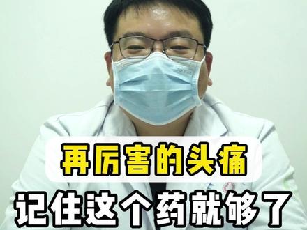 再厉害的头痛 记住这个药就够了 头痛记住这个药就够了#头痛 #偏头痛 #布洛芬 #滑县 #医学科普