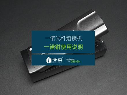 一诺钳使用说明,快速了解按键与相关功能。#一诺钳 #光纤热剥钳