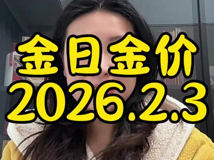 今日金价2026.2.3最新黄金价格出炉#黄金#今日金价# 黄金价格#金价 #白银