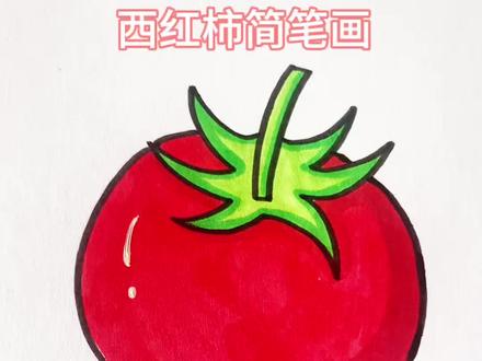 西红柿简笔画 一分钟学会画番茄儿童画 卡通画创意美术 #零基础学画画 #画西红柿 #易上手简笔画 #水果画法#幼儿启蒙