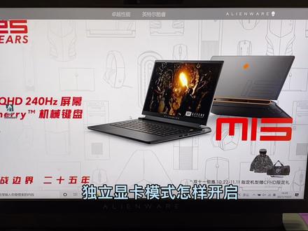 #外星人电脑 笔记本的隐形操作独显直连#郑州正弘城外星人