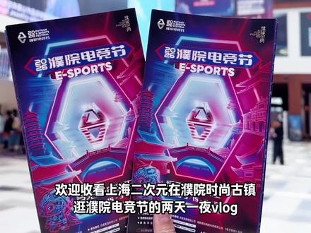 濮院电竞节你也没说二次元浓度这么高啊……! #第五人格 #电竞 #濮院时尚古镇 #2026濮院电竞节 #非标古镇时尚濮院