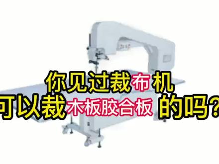 刚柔并济,软硬通吃#缝纫机#带式裁布机#精裁机#龙门刀