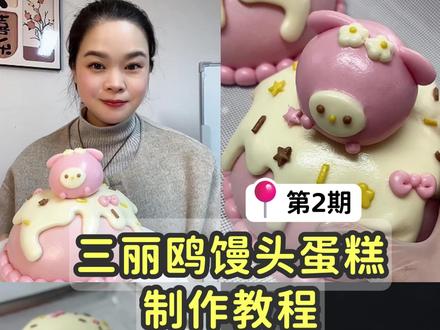 馒头蛋糕教程第二期,粉色的美乐蒂馒头蛋糕来啦~ 无敌可爱且无敌好做,赶快做起来吧~ #馒头 #馒头蛋糕#馒头教学 #辅食 #三丽鸥