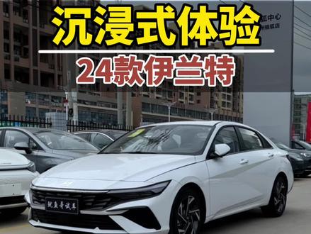 「沉浸式体验」2024款北京现代伊兰特