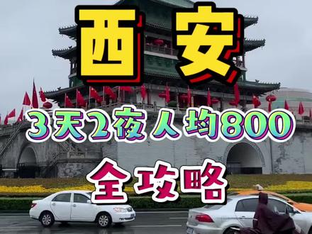 西安3天2夜人均800的旅游全攻略!收藏假期用得上!#冰雪旅行官 #西安 #旅行大玩家