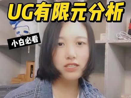 #ug学习 炒鸡简单的有限元分析教学,看完你也会#ug建模 #有限元分析 #产品设计 #模具设计 #ug编程