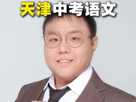 天津中考语文阅读作用题如何拿到满分#天津中考 #天津中考语文 #天津中考语文阅读答题模板 #语文提分技巧