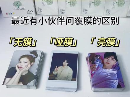 一个视频让你明白覆膜与不覆膜的区别#小卡 #追星日常 #开箱 #亮膜小卡 可以分享给身边还不清楚的小伙伴哦