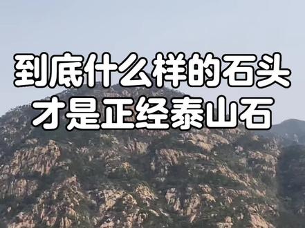 什么样的才是正经泰山石#泰山石 #泰山石敢当 #泰山文化