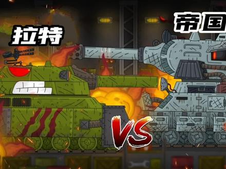 坦克世界动画:拉特VS帝国机甲! #动画