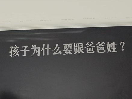 孩子为什么非要跟爸爸姓,却不能跟妈妈姓呢? #内容启发搜索