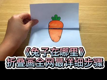 出个详细的可爱折叠画的教程#育儿 #早教 #可爱的小兔子 #手工画 @DOU+小助手 @抖音小助手