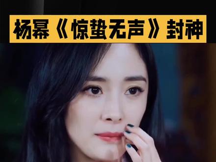 杨幂《惊蛰无声》封神#明星#娱乐