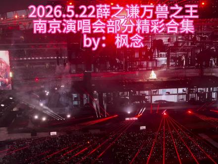 #万兽之王演唱会 #薛之谦南京演唱会 #2026薛之谦巡演 #南京青奥体育馆演唱会 #薛之谦 2026.5.22老薛今晚的万兽之王南京演唱会依旧相当完美,老薛依然那么用心!!和上次长沙站一样继续剪个部分合集。我们的心愿不仅是世界和平更是希望老薛能快乐健康❤️