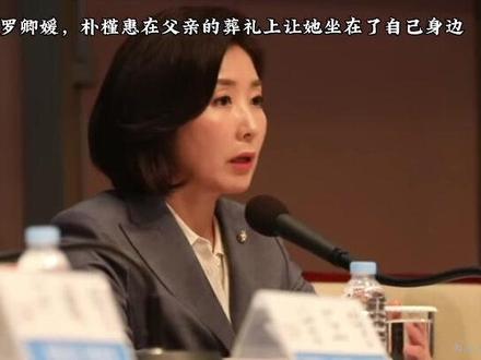 在朴槿惠的身上,女人的故事总比男人有趣🤔
#朴槿惠 #罗卿瑗