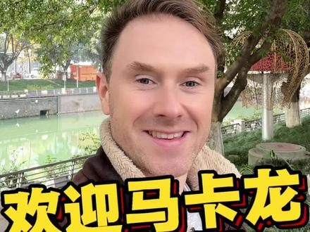 欢迎马克龙到四川!#马克龙 #成都 #法语 #马克龙抵达成都