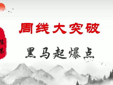 对于散户,有没有一种简单有效的操作方法:盯住这种周线突破 #周线图 #突破买入法 #量价关系 #mac定制