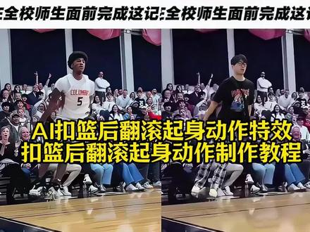 ai扣篮后翻滚起身特效制作教程 #美高扣篮 #ai扣篮后翻滚起身 #剪映 #扣篮后翻滚起身特效 #ai扣篮