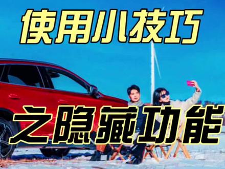 唐dmi:使用小技巧之隐藏功能#唐dmi #超级混动 #比亚迪 #汽车知识 #汽车小常识 #懂车帝