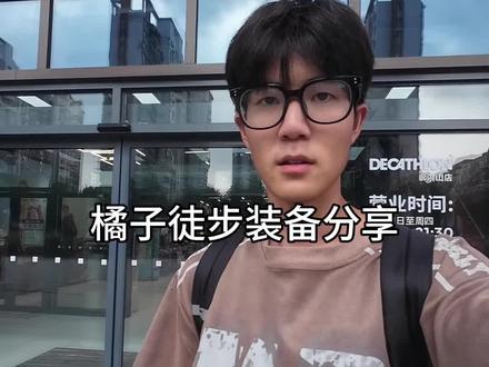 全身不到2000的橘子徒步装备推荐 这一期带你们去线下选装备#迪卡侬 #徒步装备 #户外徒步