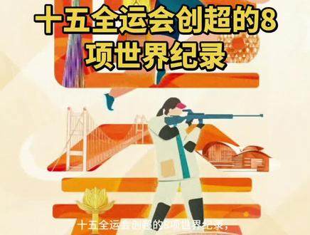 十五全运会创超的8项世界纪录#全运会