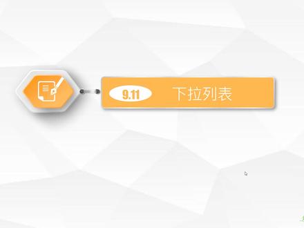9.11 下拉列表