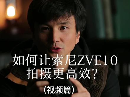 如何让索尼zve10拍摄更高效?(视频篇)索尼ZVE10相机功能菜单设置攻略#索尼zve10 #直播间搭建 #直播间灯光调试