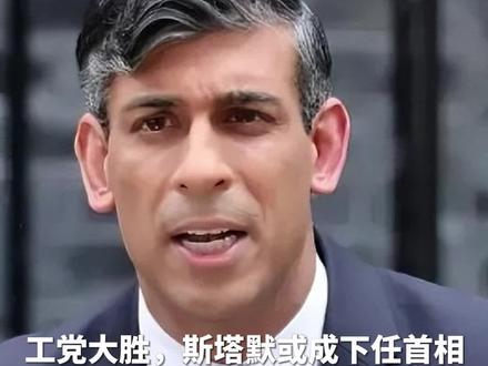 #英国首相苏纳克将宣布辞职,他曾是英国首位印度裔首相,工党大胜,斯塔默或成下任首相!