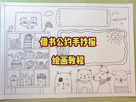 简单又好看的#借书公约手抄报 #借书公约手抄报教程 #好书推荐手抄报 #阅读小报手抄报 #关于读书的手抄报