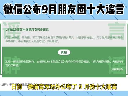 微信公布九月朋友圈十大谣言