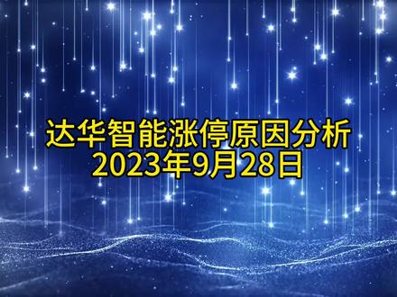 达华智能涨停原因分析20230928 #卫星导航 #华为概念股 #新基建 #6g概念股 #人工智能概念股