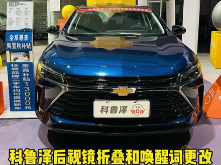 23款科鲁泽唤醒词更改及后视镜折叠#dou是好车 #双十一 #科鲁泽 #后视镜 @雪佛兰