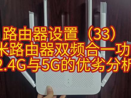路由器设置(33) 小米路由器双频合一功能 2.4G与5G的优劣分析#路由器设置
