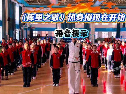 体育课的秘密武器—库里之歌热身操 不怕学生懒,不怕气氛冷,音乐一响,全员自动进入嗨跳模式 完整版2分58
#库里之歌#体育课#热身操#完整版#语音提示