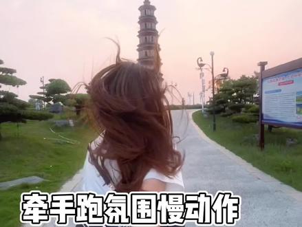 牵手跑氛围慢动作 不喜欢走走停停 可不可以一直与你前行 #娟教程