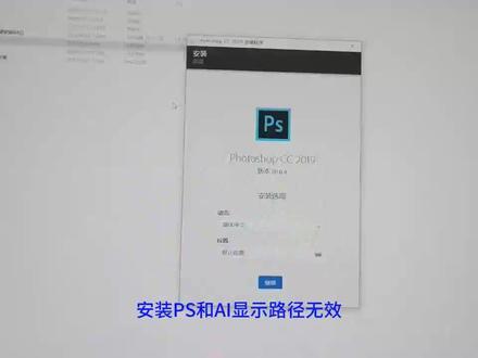 PS#安装路径失败#AI平面设计安装软件C盘