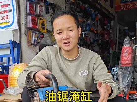 油锯启动不了,可能是淹缸了,可以像阿勇这样处理。#油锯#五金工具