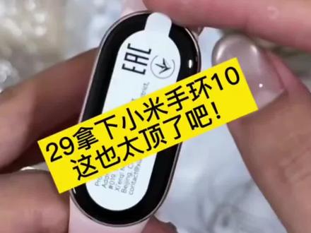 全网都在找的29块拿下小米手环10的攻略来啦#小米手环 #小米手环10