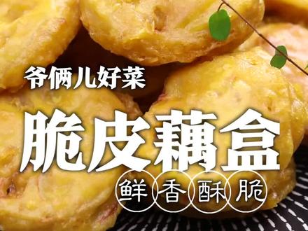 你们在家里头做藕盒是不是总是失败,今儿我跟大家分享零失败的脆皮炸藕盒!@满贝勒吃的那些事儿 #懒人快手菜 #跟着抖音学做菜