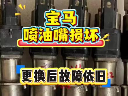 宝马更换喷油嘴的匹配方法#修车 #汽车电路